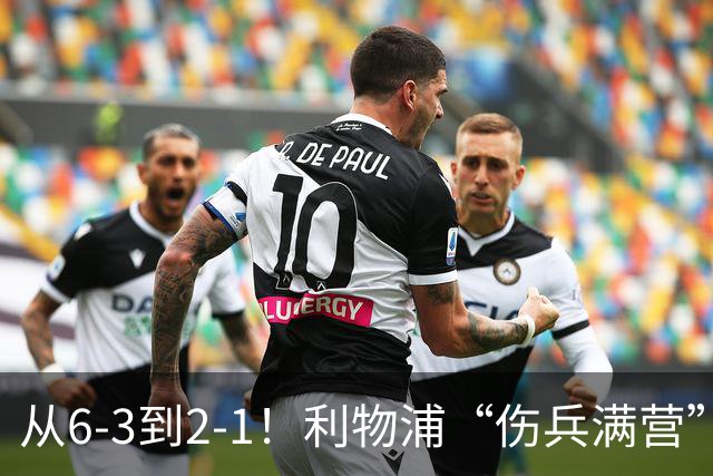 从6-3到2-1！利物浦“伤兵满营”，角球是取胜关键，两队都很看重